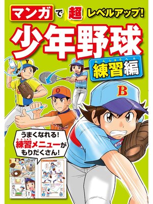 cover image of マンガで超レベルアップ!　少年野球　練習編